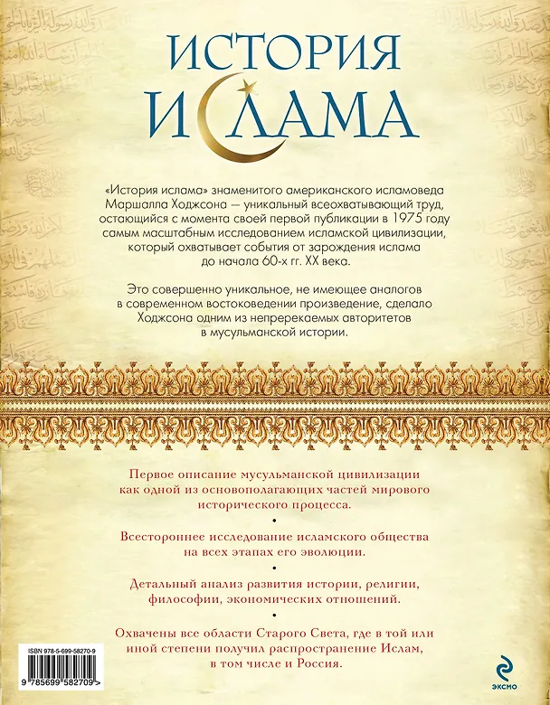 Книга История ислама: Исламская цивилизация от рождения до наших дней (Маршалл Ходжсон) — 2