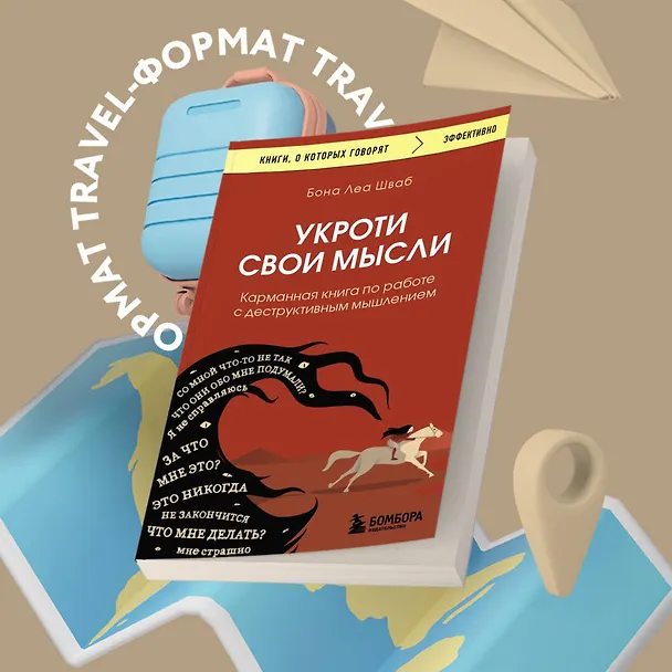 Книга Укроти свои мысли. Карманная книга по работе с деструктивным мышлением (Бона Леа Шваб) — 5