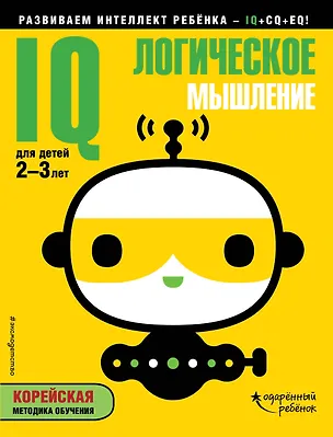 Книга IQ – логическое мышление: для детей 2-3 лет (с наклейками) ()