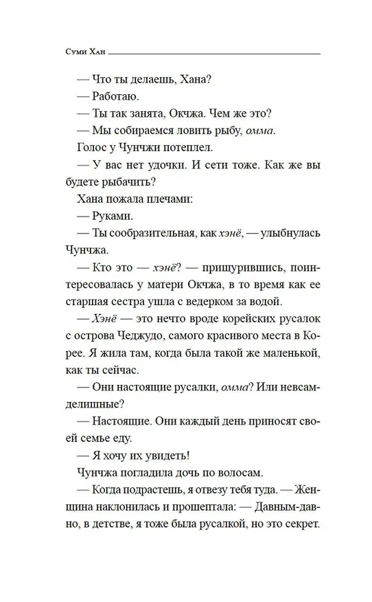 Книга Сирена морских глубин (Суми Хан) — 16