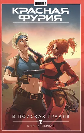 Книга Красная Фурия.Т. 1. В поисках Грааля. Книга 1 : книга комиксов (Артём Габрелянов)