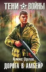 Книга Дорога в Амбейр : фантастический роман (Алекс Орлов, Антон Орлов)