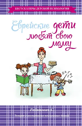 Книга Еврейские дети любят свою маму (Слава Рабинович)