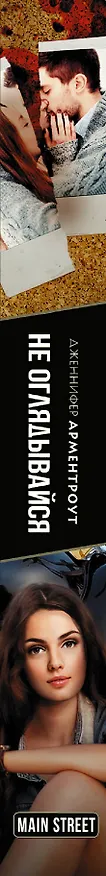 Книга Не оглядывайся (Дженнифер Арментроут) — 3