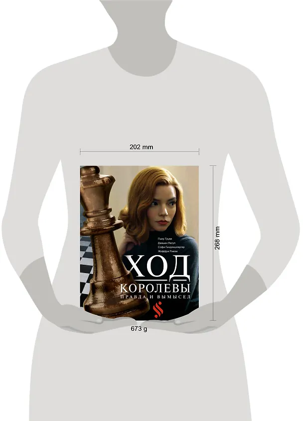 Книга Ход королевы. Правда и вымысел (Софи Гинденшпергер, Жоффри Риком, Пьер Труве, Дамьен Лелуп) — 12