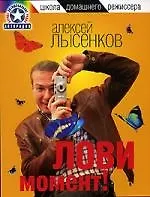 Лови момент!