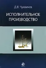 Книга Исполнительное производство: Учебное пособие (Даниил Чухвичев)