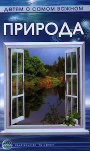 Природа. Сказки и игры для детей