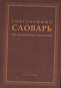 Современный словарь по конфликтологии