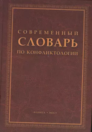 Современный словарь по конфликтологии — 2378815 — 1