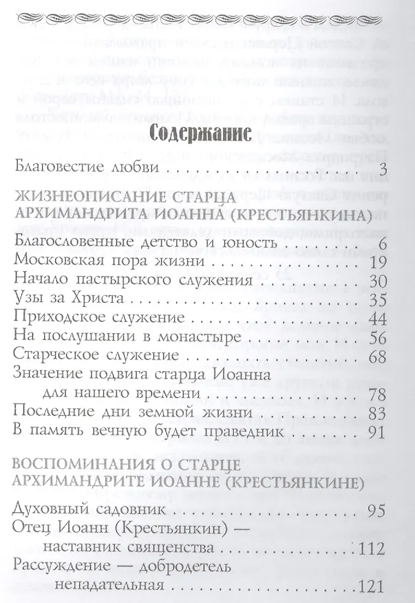 Книга Живое предание. Старец Иоанн (Крестьянкин) () — 2