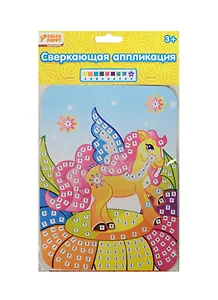 Набор д/творч. Сверк. аппл. Лошадка (627667) (картинка(15,5х21см)+блест. плитки+стразы) (Color Puppy) (3+) (упаковка)