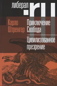 Приключение Свобода. Путеводитель по шатким временам. Цивилизованное презрение. Как нам защитить свою свободу. Руководство к действию