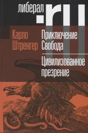 Приключение Свобода. Путеводитель по шатким временам. Цивилизованное презрение. Как нам защитить свою свободу. Руководство к действию — 2771921 — 1