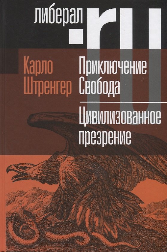 Книга Приключение Свобода. Путеводитель по шатким временам. Цивилизованное презрение. Как нам защитить свою свободу. Руководство к действию () — 1
