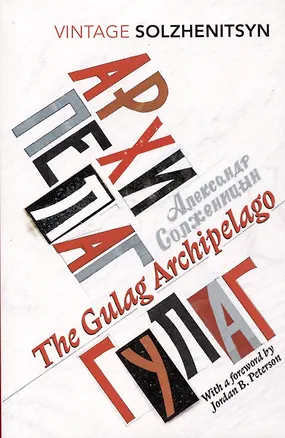 Книга The Gulag Archipelago (Aleksandr Isaevich Solzhenitsyn)