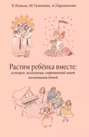 Растим ребёнка вместе: история, психология, современный опыт воспитание детей — 3027719 — 1