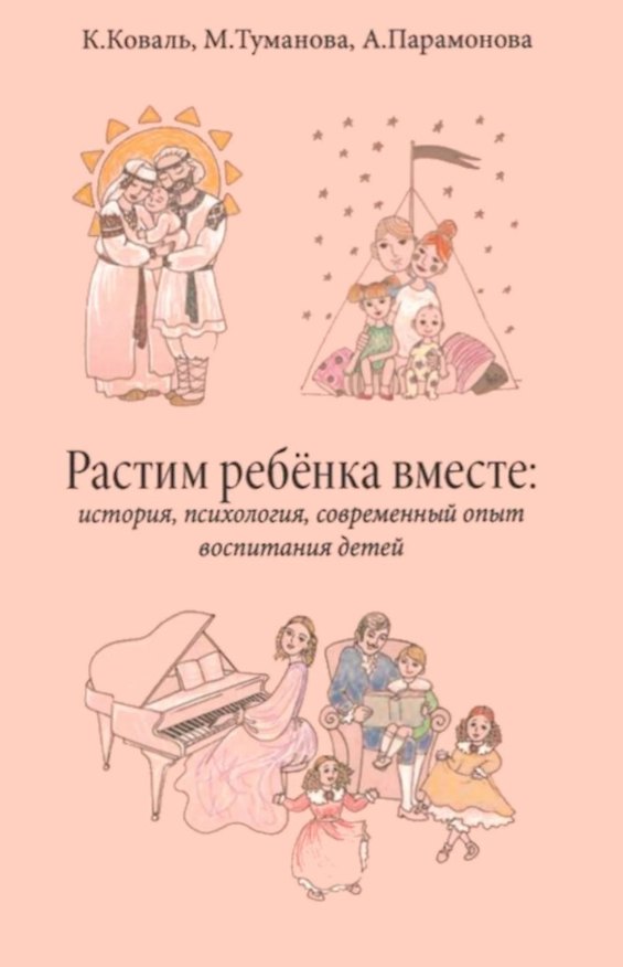 Книга Растим ребёнка вместе: история, психология, современный опыт воспитание детей (Каролина Коваль, Мария Туманова, Анастасия Парамонова) — 1
