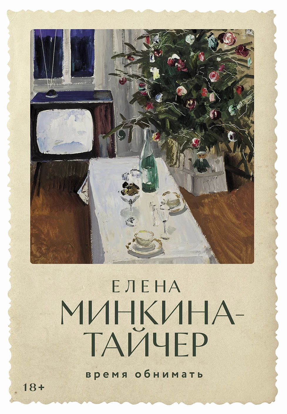 

Время обнимать