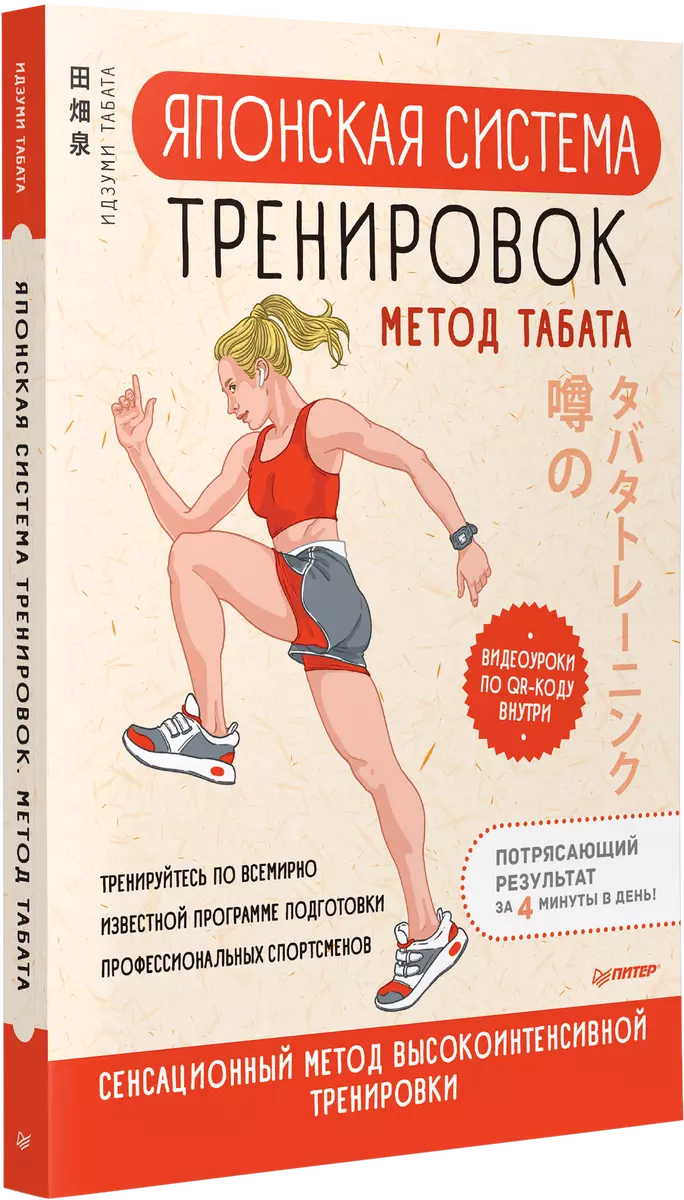 Японская система тренировок. Метод Табата (Идзуми Табата) - купить книгу с  доставкой в интернет-магазине «Читай-город». ISBN: 978-5-00116-759-4