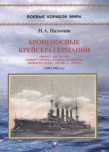 Броненосные крейсера Германии. Часть I. "Фюрст Бисмарк", "Принц Генрих", "Принц Адальберт", "Фридрих Карл", "Роон" и "Йорк" (1893-1921 гг.)