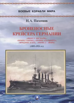 Броненосные крейсера Германии. Часть I. "Фюрст Бисмарк", "Принц Генрих", "Принц Адальберт", "Фридрих Карл", "Роон" и "Йорк" (1893-1921 гг.) — 3067343 — 1