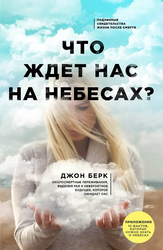 Книга Что ждет нас на небесах? (Джон Берк) — 1