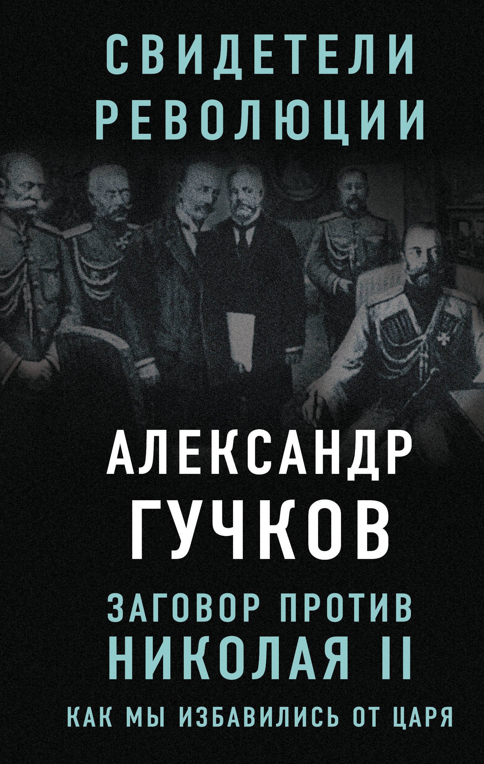 

Заговор против Николая II. Как мы избавились от царя