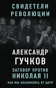 Заговор против Николая II. Как мы избавились от царя