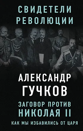 Книга Заговор против Николая II. Как мы избавились от царя (Александр Гучков)