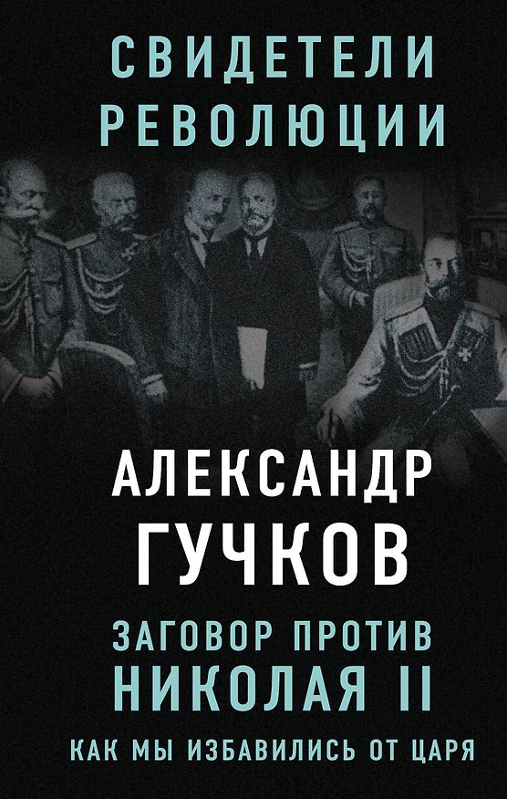 Книга Заговор против Николая II. Как мы избавились от царя (Александр Гучков) — 1