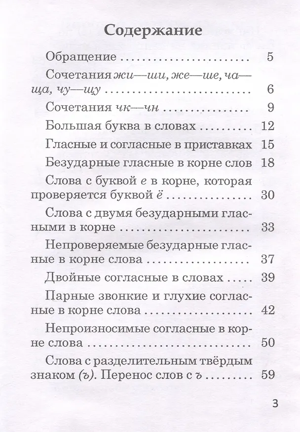 Книга Орфографический тренажер. Русский язык. 3 класс. 5-е издание. (Валентина Павловская) — 3