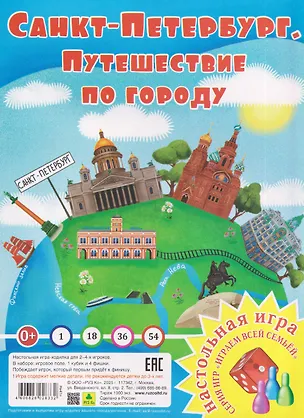 Книга Санкт-Петербург. Путешествие по городу. Настольная игра из серии "Играем всей семьей" ()