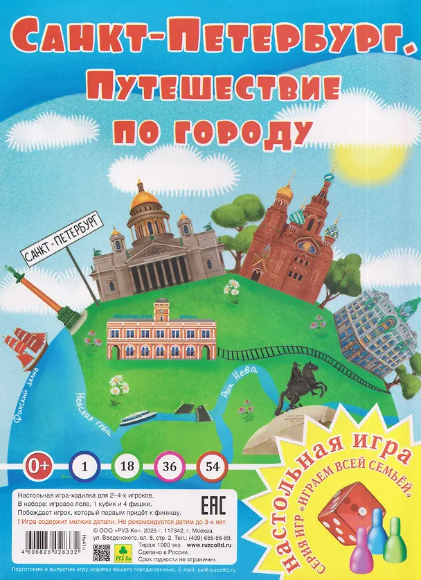 Книга Санкт-Петербург. Путешествие по городу. Настольная игра из серии "Играем всей семьей" () — 1