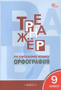 Тренажёр по русскому языку. Орфография. 9 класс