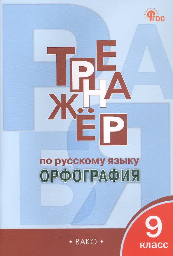 Книга Русский язык. Орфография. 9 класс. Тренажёр (Елена Александрова) — 1