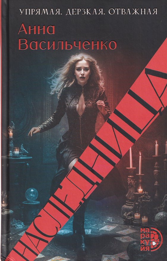 Книга Наследница (Анна Васильченко) — 1