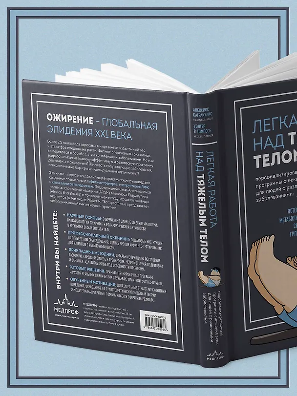Книга Легкая работа над тяжелым телом. Персонализированные программы снижения веса для людей с различными заболеваниями: диабет, артрит, остеопороз, метаболический синдром, гипертония (Алексиос Батракулис, Уолтер Р. Томпсон) — 12