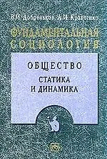Фундаментальная социология. В 15-ти томах. Т.4. Общество: Статика и динамика