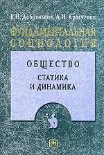 Фундаментальная социология. В 15-ти томах. Т.4. Общество: Статика и динамика — 2030880 — 1