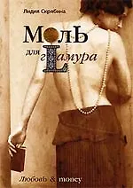 Книга Моль для гламура (Лидия Скрябина) — 1