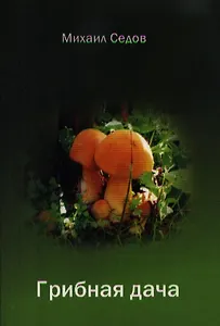 Грибная дача (сборник стихов)