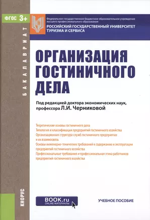 Организация гостиничного дела — 2525308 — 1