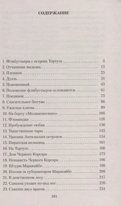 Книга Черный Корсар (Эмилио Сальгари) — 3