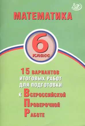 Математика. 6 класс. 15 вариантов итоговых работ для подготовки к Всероссийской проверочной работе — 2737704 — 1