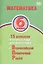 Математика. 6 класс. 15 вариантов итоговых работ для подготовки к Всероссийской проверочной работе — 2737704 — 1