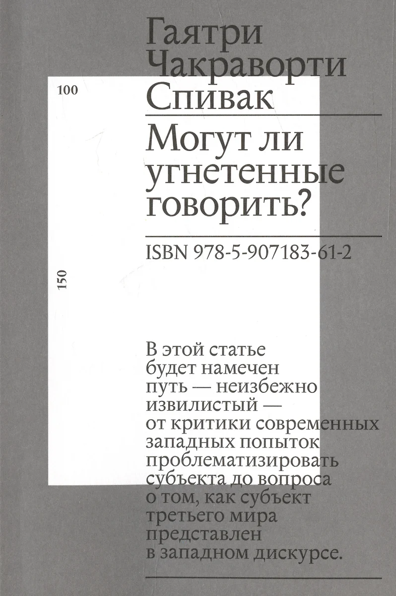 Могут ли угнетенные говорить? (Гаятри Спивак Чакраворти) - купить книгу с  доставкой в интернет-магазине «Читай-город». ISBN: 978-5-907183-61-2