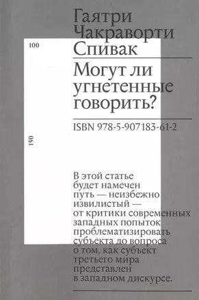 Могут ли угнетенные говорить? — 2971380 — 1