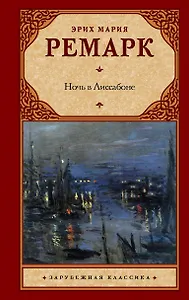 Ночь в Лиссабоне