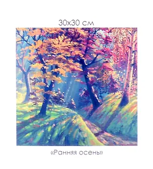 Алмазная мозаика на канве "Ранняя осень" (30*30 см) 3059110